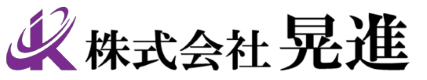 株式会社晃進のホームページです。